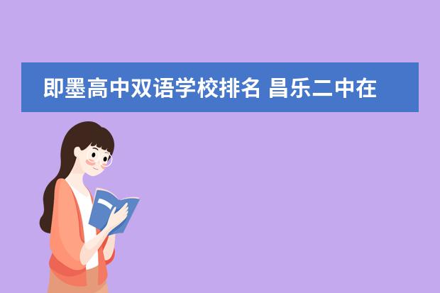 即墨高中双语学校排名 昌乐二中在山东排名