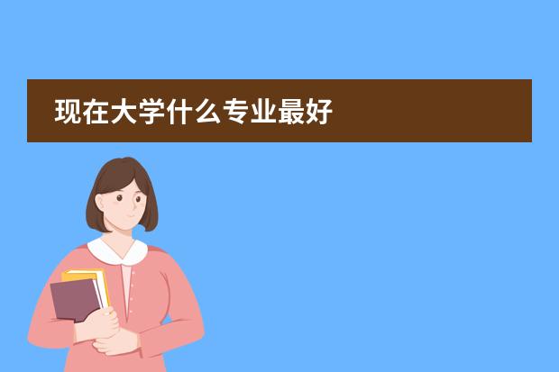 现在大学什么专业最好