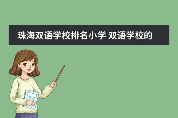 珠海双语学校排名小学 双语学校的排名