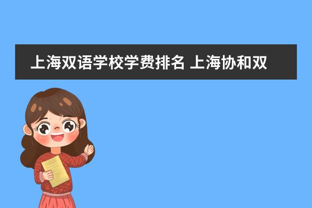 上海双语学校学费排名 上海协和双语学校学费