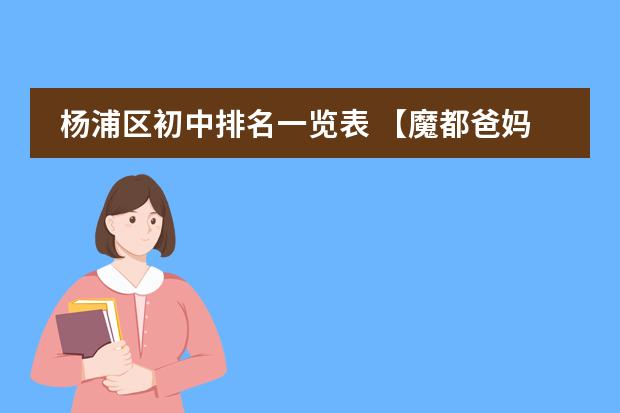 杨浦区初中排名一览表 【魔都爸妈必知】上海16区初中梯队排名