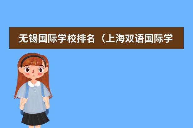 无锡国际学校排名（上海双语国际学校排名）