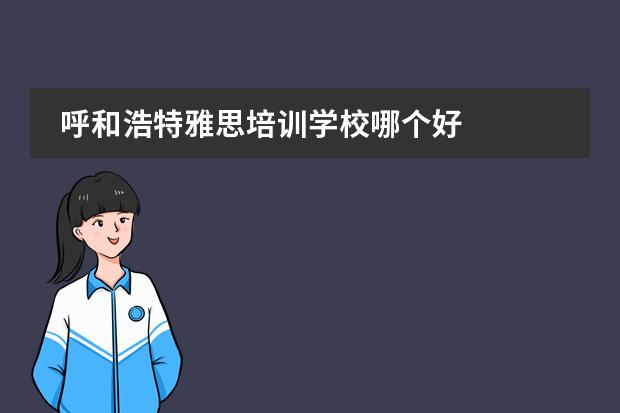 呼和浩特雅思培训学校哪个好