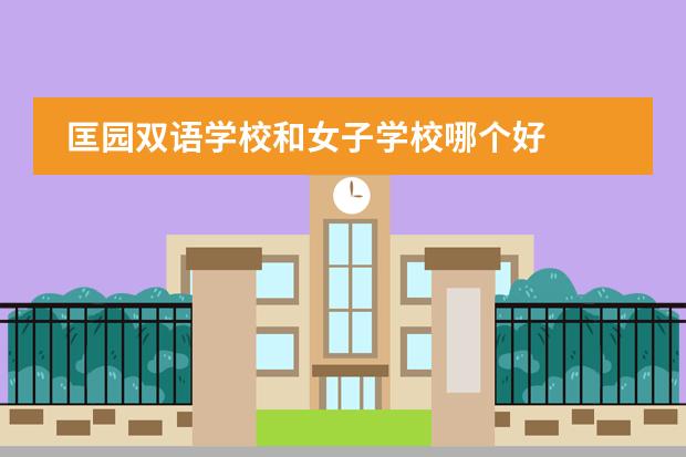 匡园双语学校和女子学校哪个好