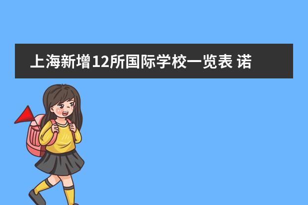 上海新增12所国际学校一览表 诺达双语学校学费