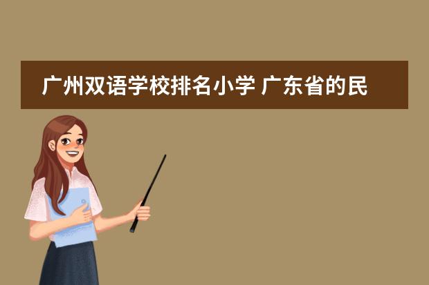 广州双语学校排名小学 广东省的民办初中学校排名榜