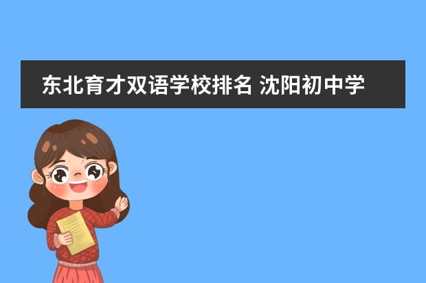 东北育才双语学校排名 沈阳初中学校排名是怎样的？