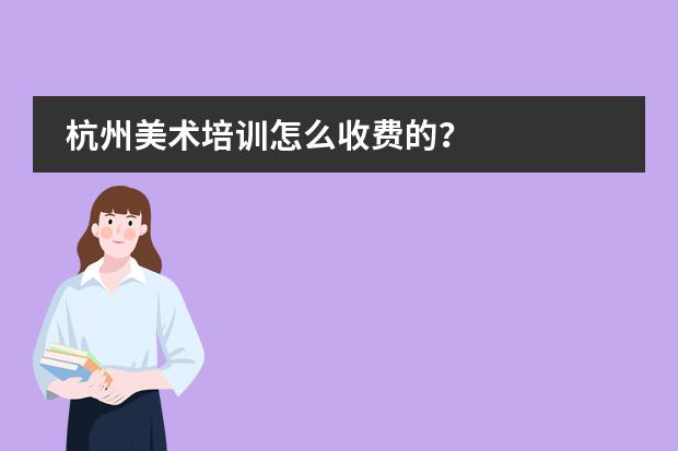 杭州美术培训怎么收费的？