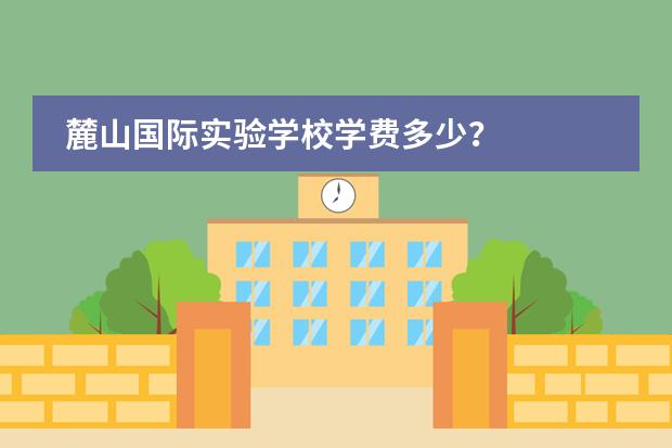 麓山国际实验学校学费多少？