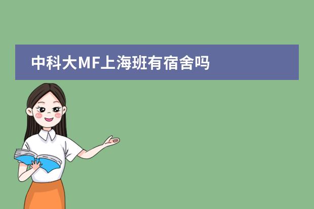 中科大MF上海班有宿舍吗