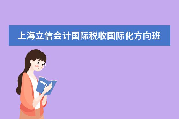 上海立信会计国际税收国际化方向班要出国吗