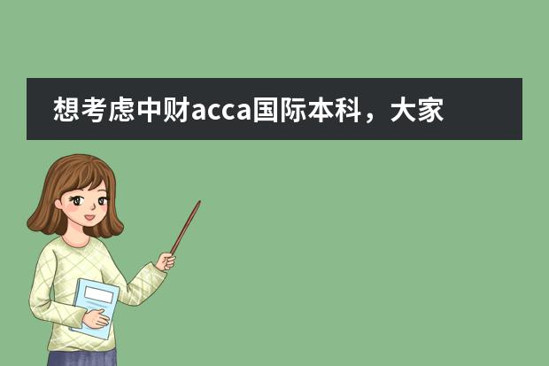 想考虑中财acca国际本科，大家觉得如何