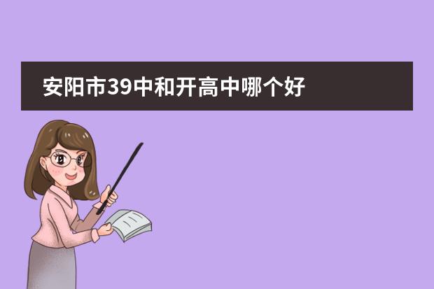 安阳市39中和开高中哪个好