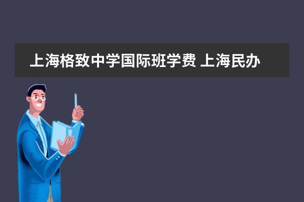 上海格致中学国际班学费 上海民办高中学费收费标准