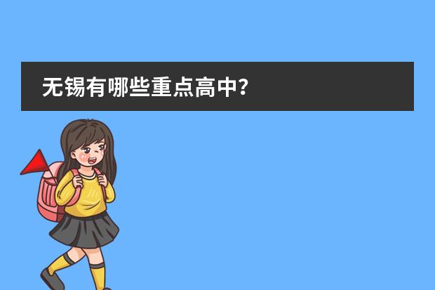 无锡有哪些重点高中？