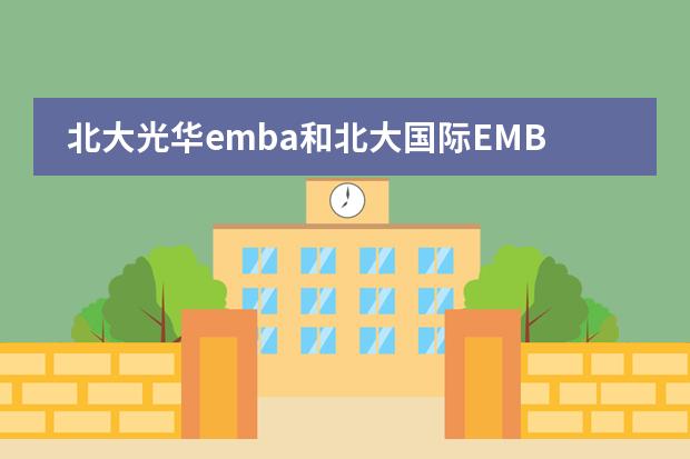 北大光华emba和北大国际EMBA哪个好