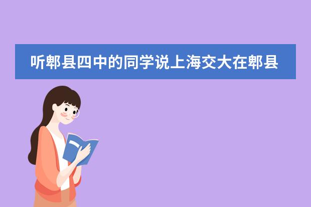 听郫县四中的同学说上海交大在郫县四中办了个国际班 怎么样啊 谁知道？？？