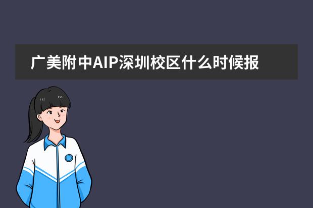 广美附中AIP深圳校区什么时候报名？