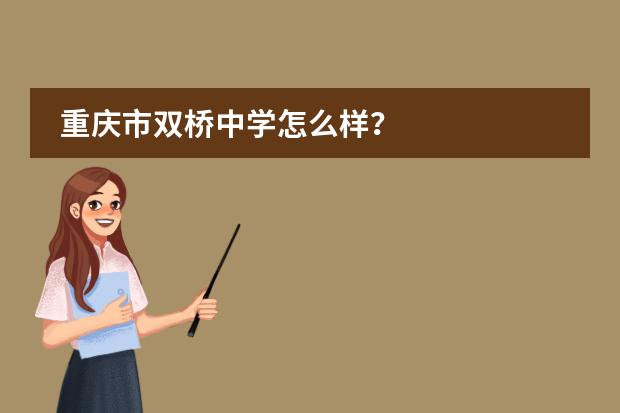 重庆市双桥中学怎么样？