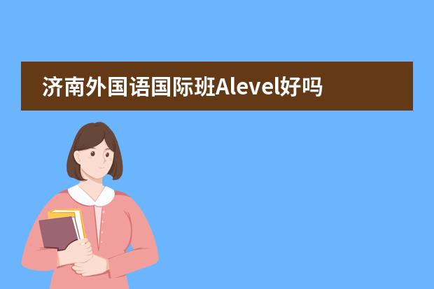 济南外国语国际班Alevel好吗