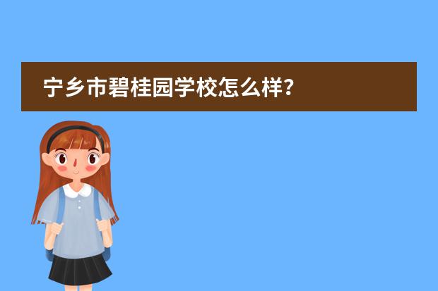 宁乡市碧桂园学校怎么样？