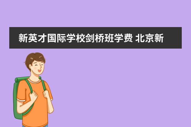 新英才国际学校剑桥班学费 北京新英才国际学校初中部每天几点放学