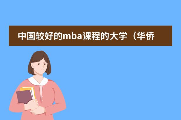 中国较好的mba课程的大学（华侨大学招生简章,招生专业）