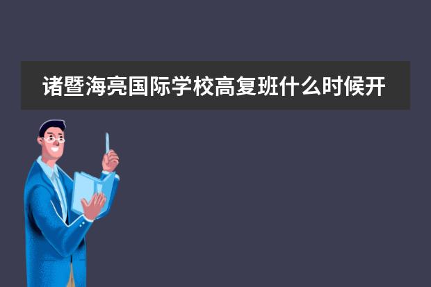 诸暨海亮国际学校高复班什么时候开学