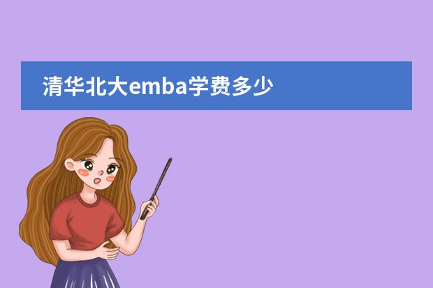 清华北大emba学费多少