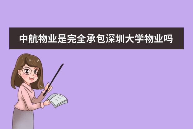 中航物业是完全承包深圳大学物业吗