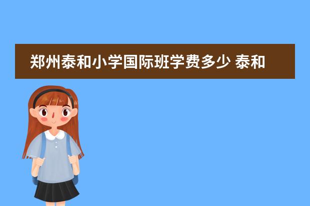 郑州泰和小学国际班学费多少 泰和县小学生寒假放假时间