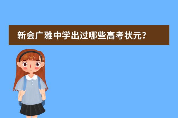 新会广雅中学出过哪些高考状元？