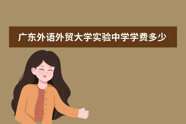 广东外语外贸大学实验中学学费多少？