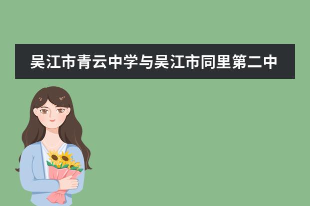 吴江市青云中学与吴江市同里第二中学有什么区别？