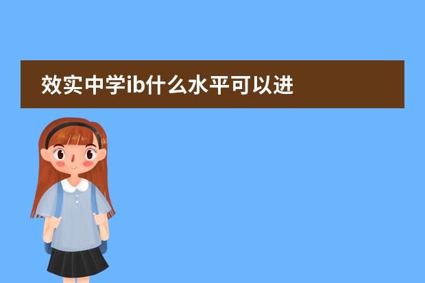 效实中学ib什么水平可以进