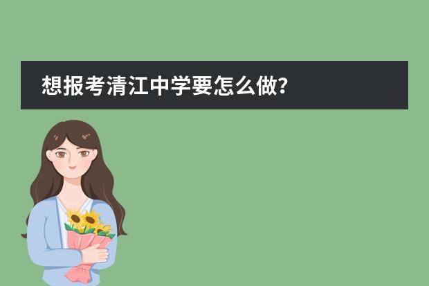 想报考清江中学要怎么做？