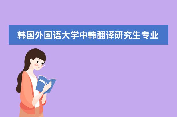 韩国外国语大学中韩翻译研究生专业学费一学期多少？