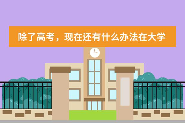 除了高考，现在还有什么办法在大学开学前被录取