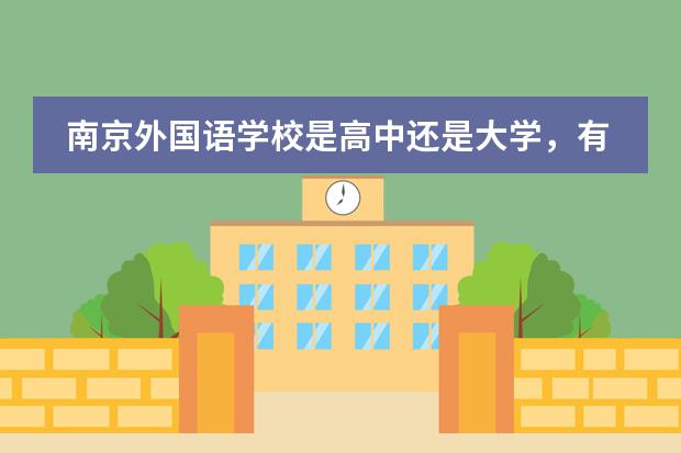 南京外国语学校是高中还是大学，有附属小学吗