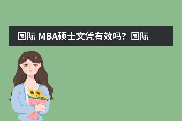 国际 MBA硕士文凭有效吗？国际硕士MBA对职业发展的作用有哪些？