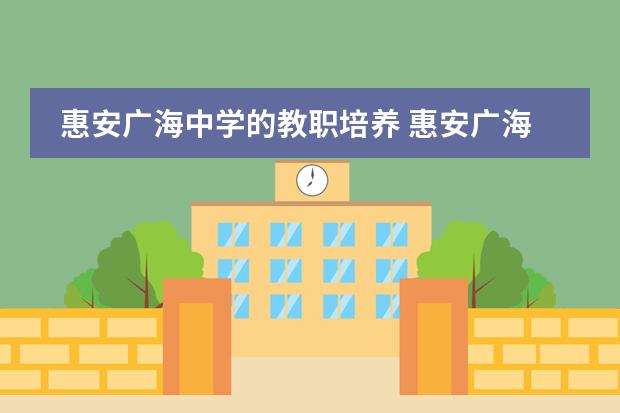 惠安广海中学的教职培养 惠安广海中学这样做算不算强买强卖？