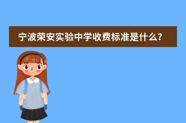 宁波荣安实验中学收费标准是什么？