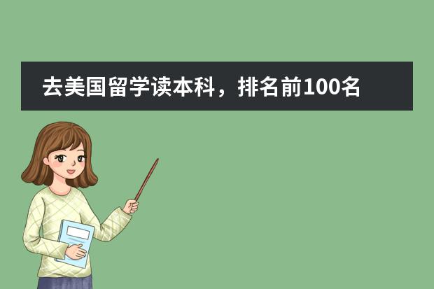 去美国留学读本科，排名前100名的大学中哪些可双录取？