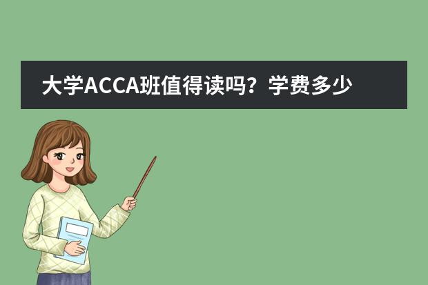 大学ACCA班值得读吗？学费多少？