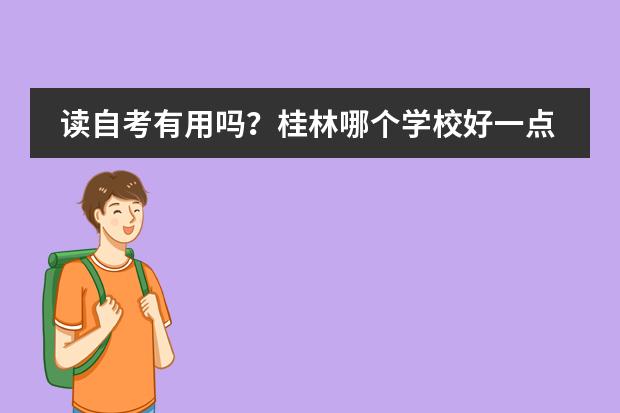 读自考有用吗？桂林哪个学校好一点？学费怎么样