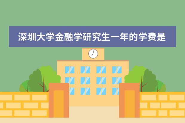 深圳大学金融学研究生一年的学费是多少