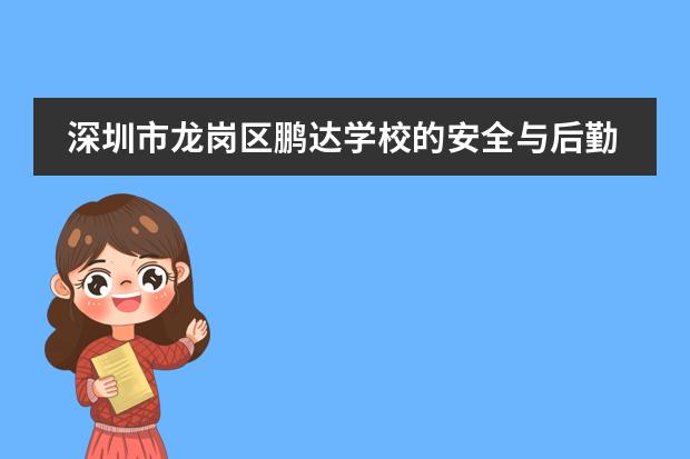 深圳市龙岗区鹏达学校的安全与后勤服务如何获得政府表彰？