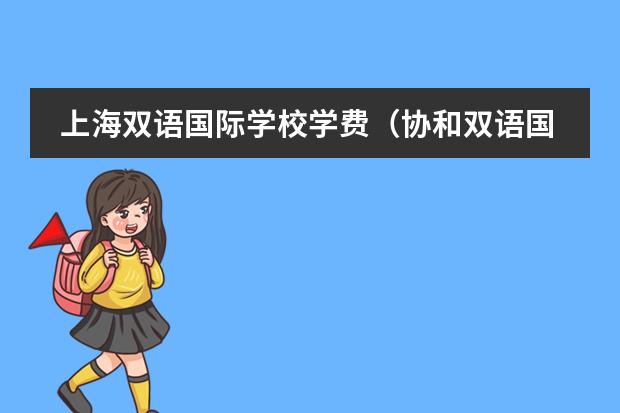 上海双语国际学校学费（协和双语国际学校学费）