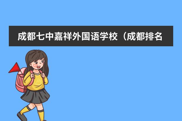 成都七中嘉祥外国语学校（成都排名前十私立学校） 巴德美际学校成都校区学费