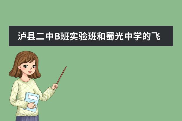 泸县二中B班实验班和蜀光中学的飞机班哪个更好？